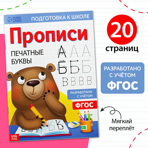 Прописи «Печатные буквы», 20 стр, формат А4 прописи буква ленд обучающие 8 штук по 20 страниц 3865338