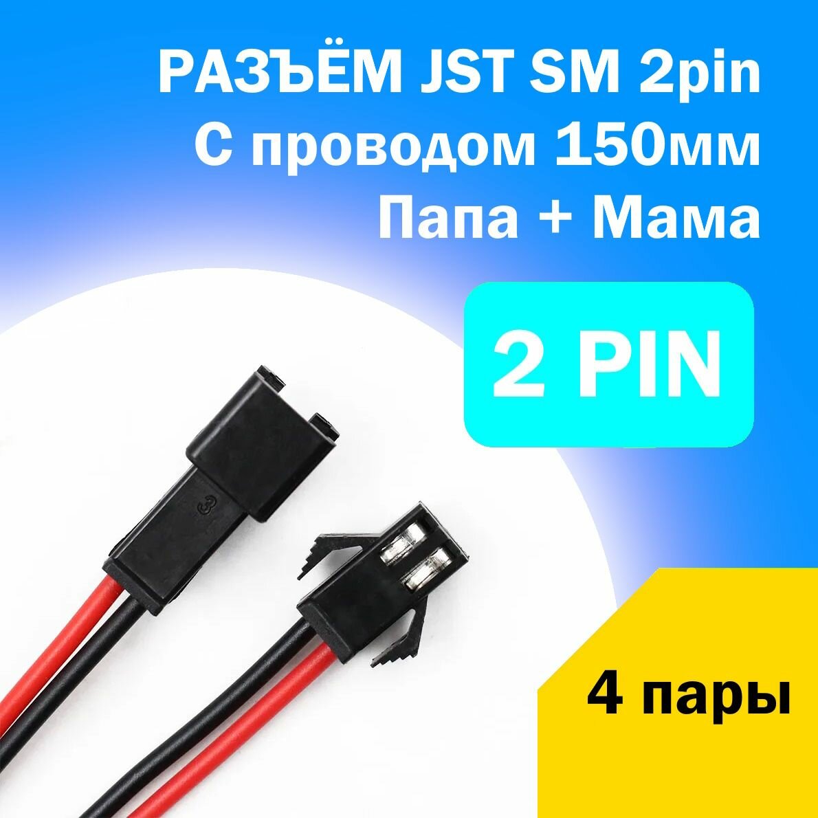 Разъём JST SM с кабелем 15см / 2pin / папа + мама / 4 пары