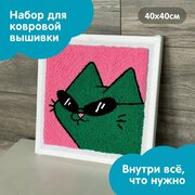 Набор для творчества, набор для вышивания в ковровой технике "Крутой котик" 40х40см