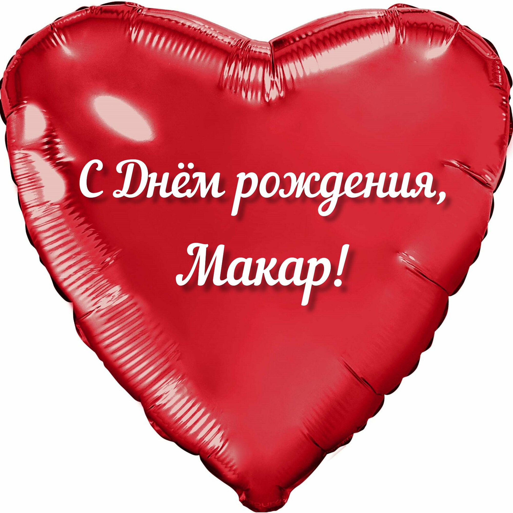 Шар с именной надписью, сердце красное, фольгированное "С днем рождения, Макар!"
