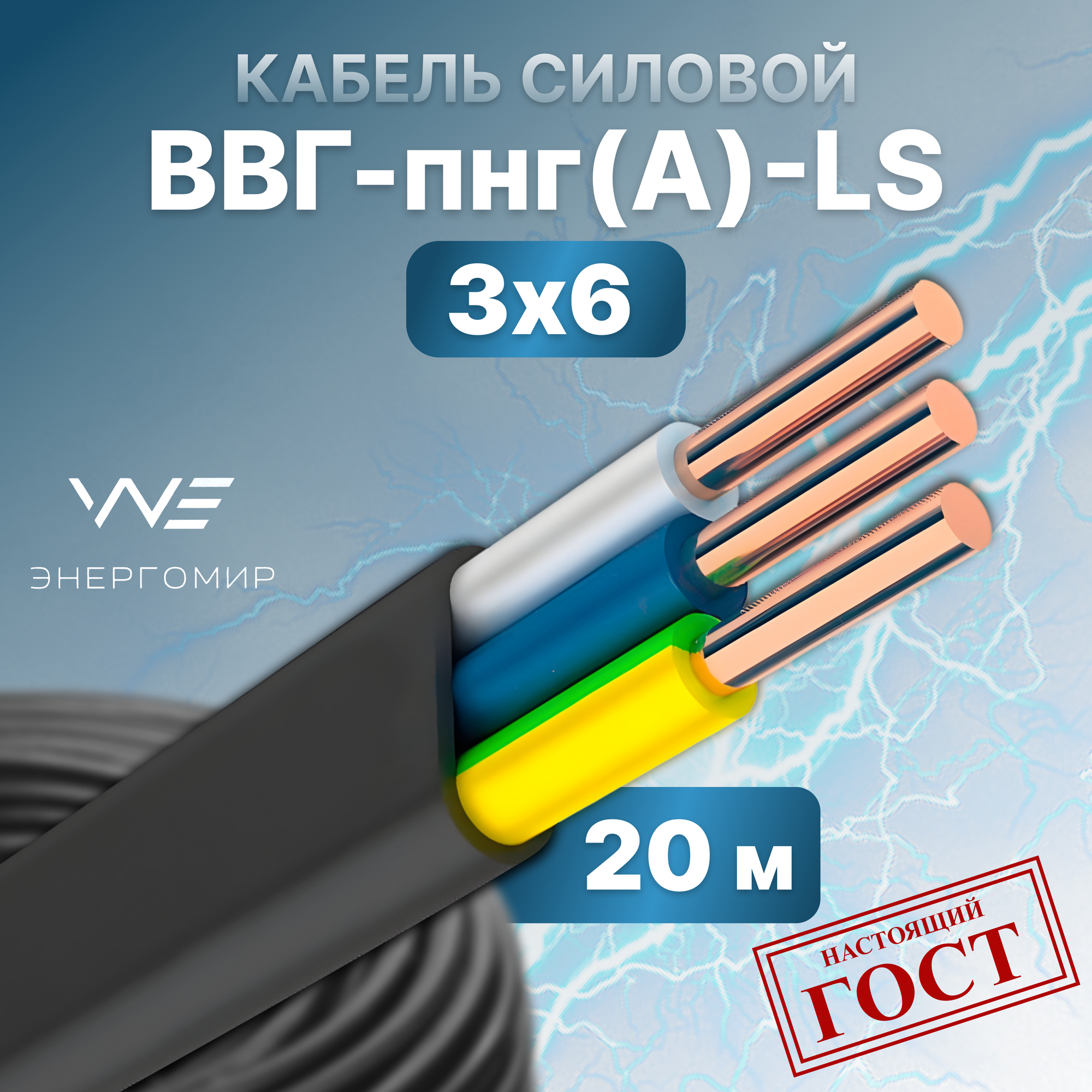 Кабель ВВГ-пнг(А)-LS 3х6 ГОСТ Энергомир, 20м