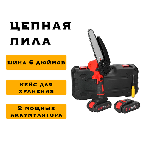 Пила аккумуляторная цепная Geevorks с 2 АКБ, 800Вт, 21V, сучкорез аккумуляторный, пила электрическая цепная