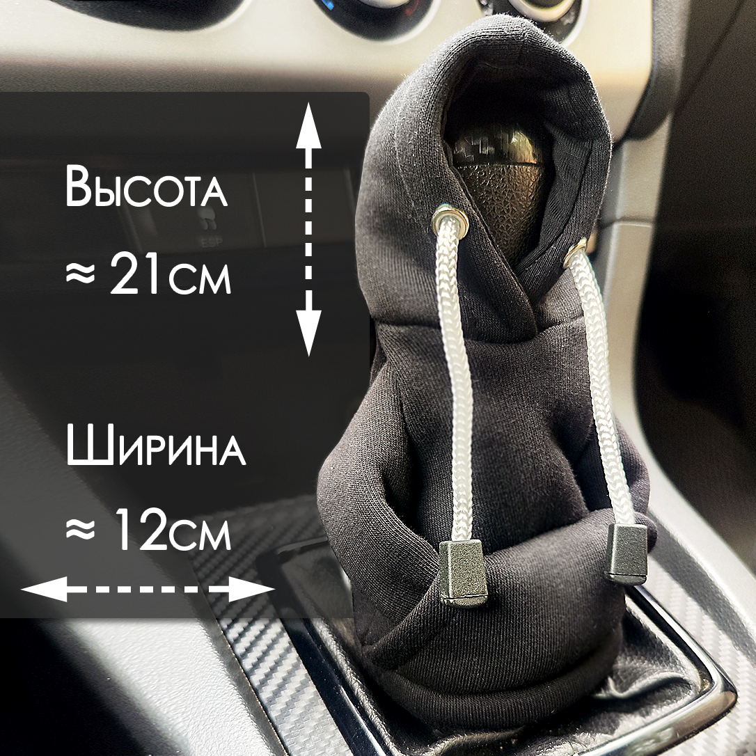 Декоративный чехол на ручку КПП / Худи для рычага коробки передач / Автомобильный аксессуар для мужчин и автоледи — фото 2