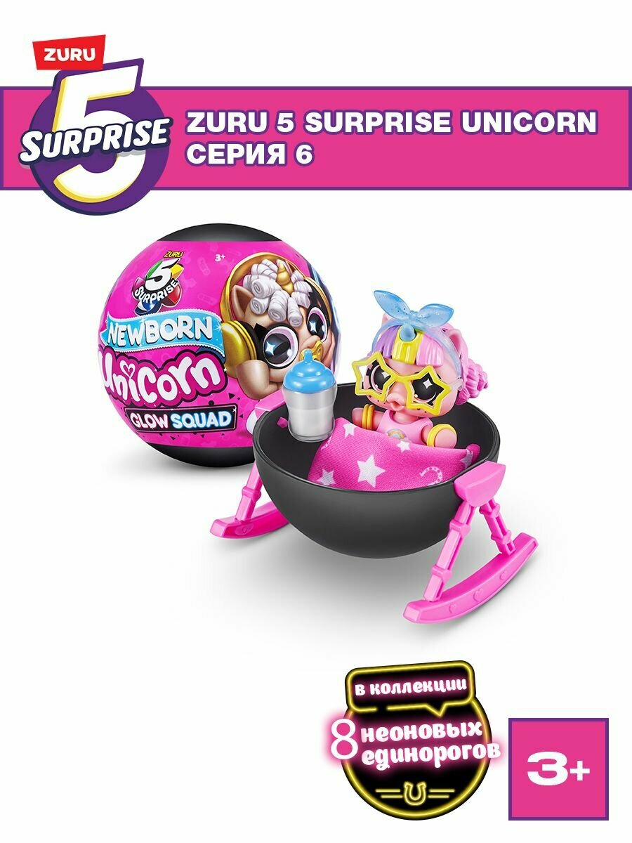 Игровой набор шар-сюрприз Единорог ZURU 5 SURPRISE Unicorn Серия 6, с аксессуарами, игрушка для девочки, 3+, 77264