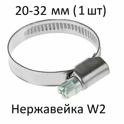 Хомут червячный нержавейка W2 20-32 (1 шт)