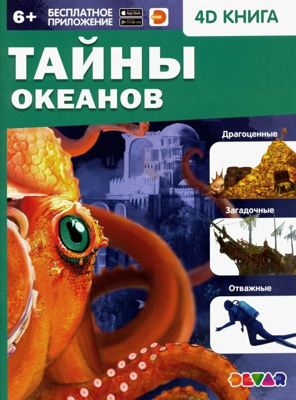 Тайны океанов (Банникова Н., Антонова К. (сост.)) - фото №19