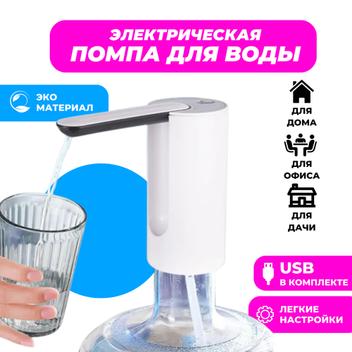 Помпа для воды электрическая с зарядкой от USB (белая)