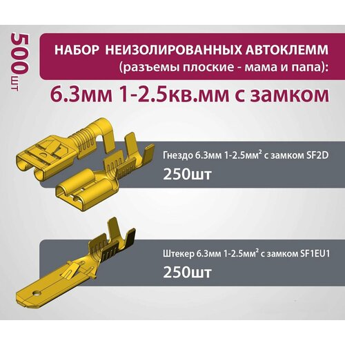 Набор неизолированных автоклемм (разъемы плоские - мама и папа): 6.3мм 1-2.5кв. мм с замком (500 шт)