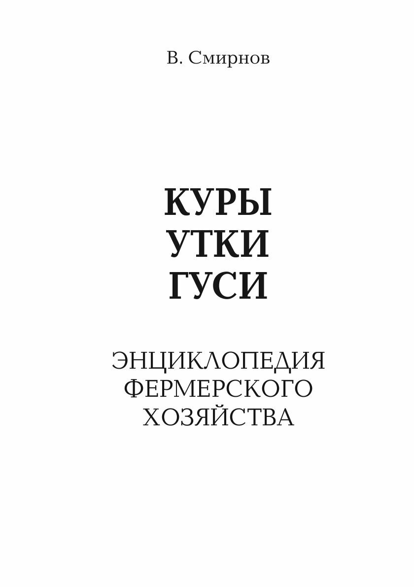 Книга Куры. Утки. Гуси. Энциклопедия фермерского хозяйства - фото №3