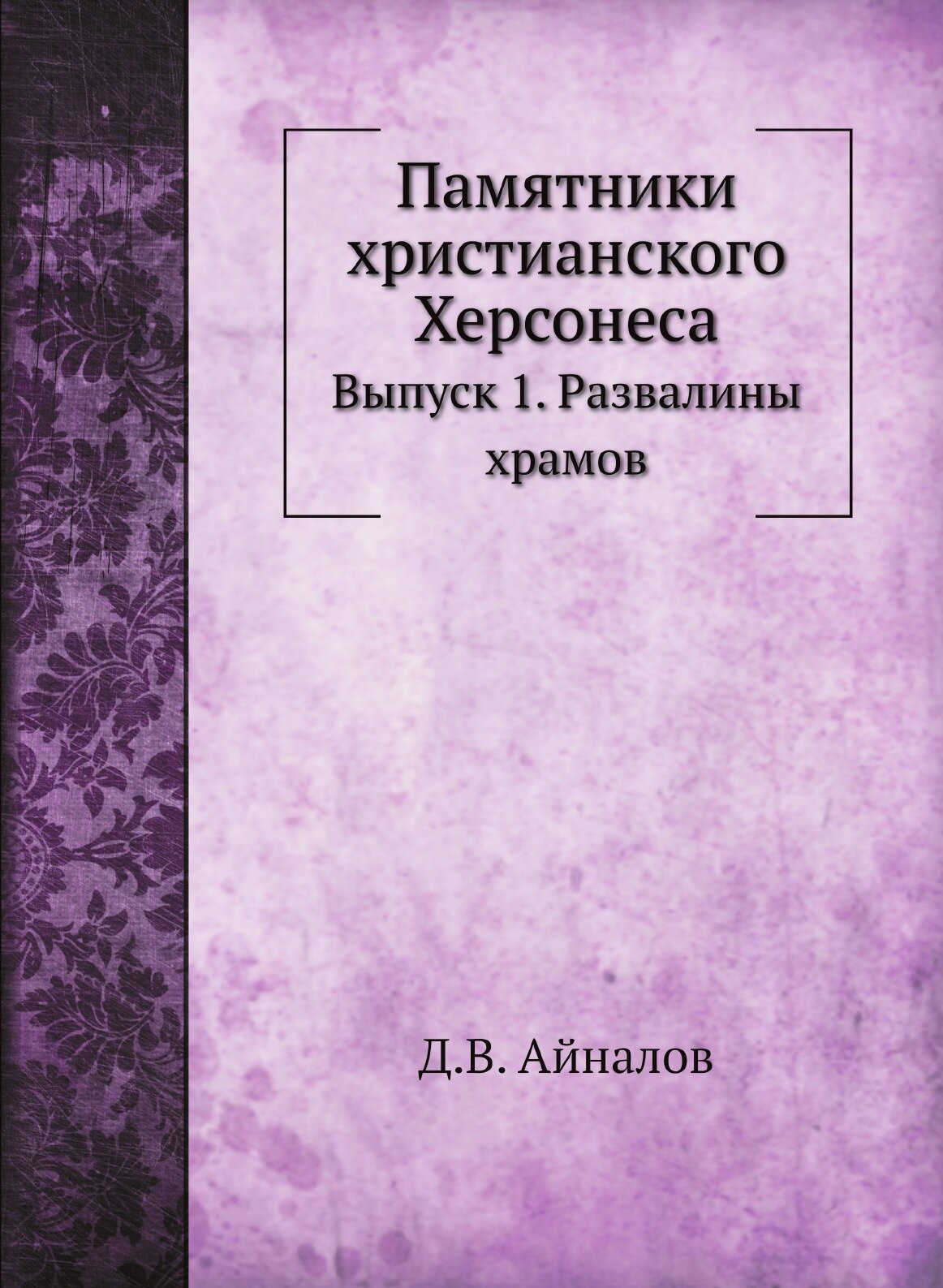 Книга Памятники Христианского Херсонеса, Выпуск 1, Развалины Храмов - фото №1