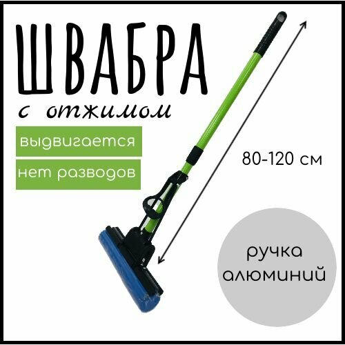 Швабра с отжимом ROOM BROOM руч. телескоп 95см, зеленая