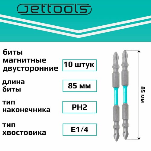 Биты PH2 85 мм Jettools двусторонние магнитные 10шт (2 упаковки по 5 штук)