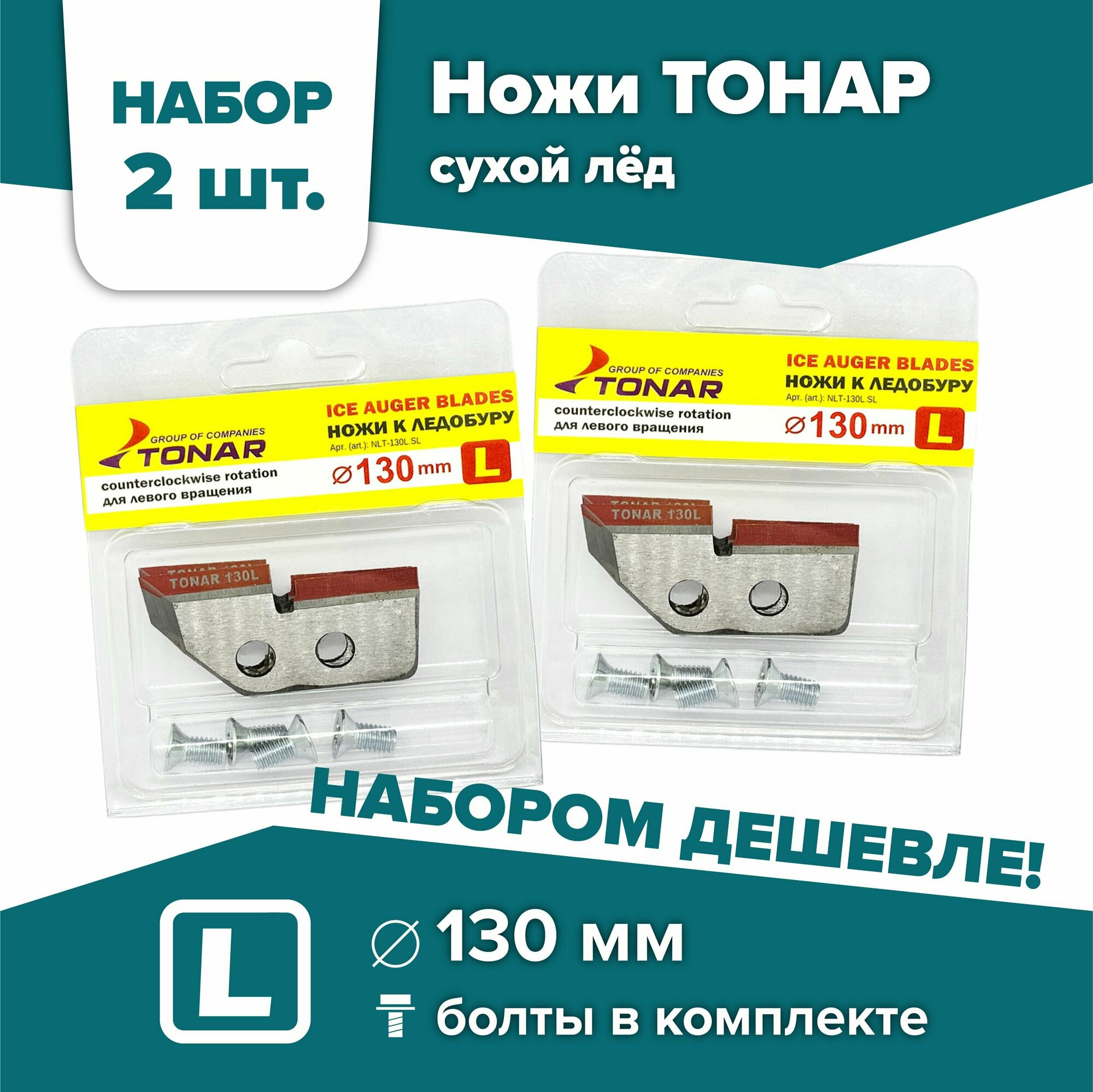 Ножи для шнека и ледобура ТОНАР-130(L) / набор 2 комплекта левое вращение