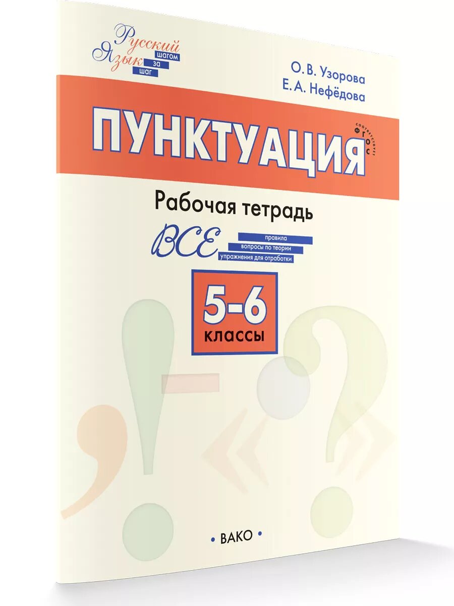 Шаг за шагом. Русский язык. 5-6 классы. Пунктуация. Узорова О. В. новый ФГОС