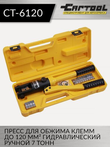 Изображение товара Пресс для обжима клемм до 120 мм² гидравлический ручной, 7 т. Car-Tool CT-6120