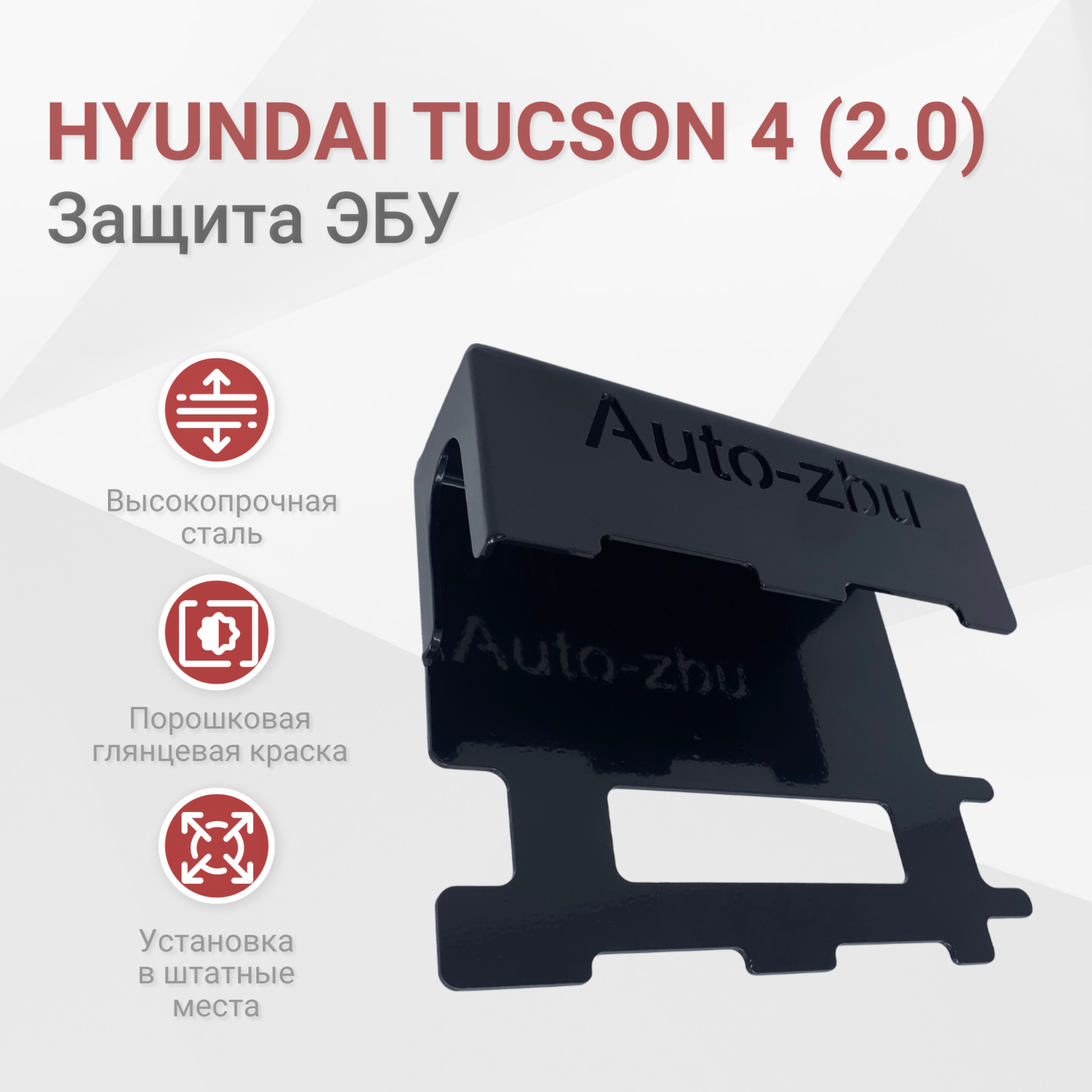 Сейф-защита блока ЭБУ Hyundai Tucson IV (2.0 Дизель / 2.0 Бензин) 2020-2023