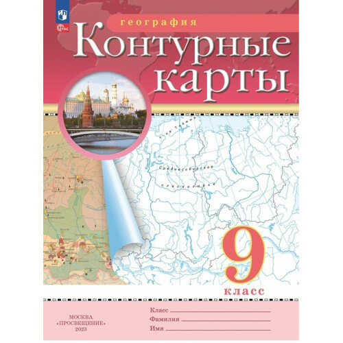 Контурные карты География 9 класс Традиционный комплект РГО