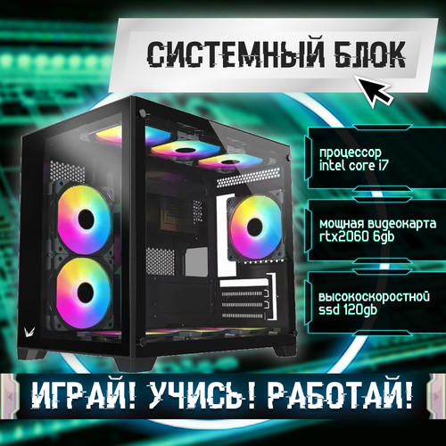 Игровой системный блок Intel Core I7-6700/ RAM DDR4 32Gb/ SSD 120Gb/ RTX2060 6Gb