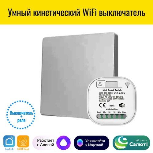Умный кинетический WiFi радиовыключатель Smart Aura Работает с Алисой 219000₽