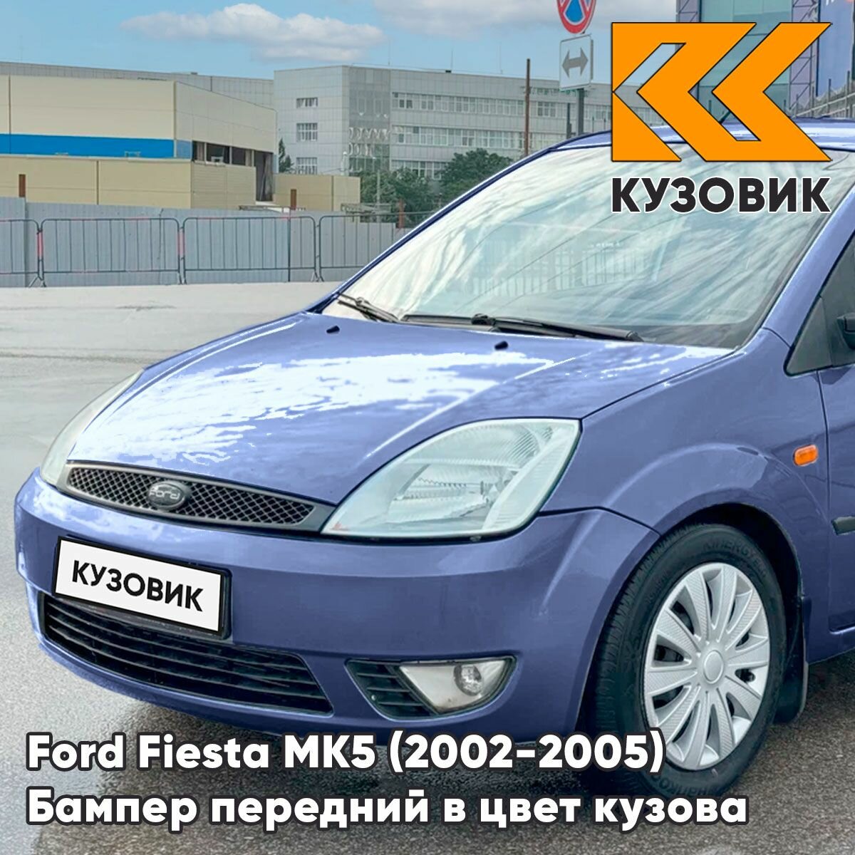 Бампер передний в цвет кузова для Форд Фиеста мк5 Ford Fiesta MK5 (2002-2005) дорестайлинг 5DVE - JEANS - Голубой