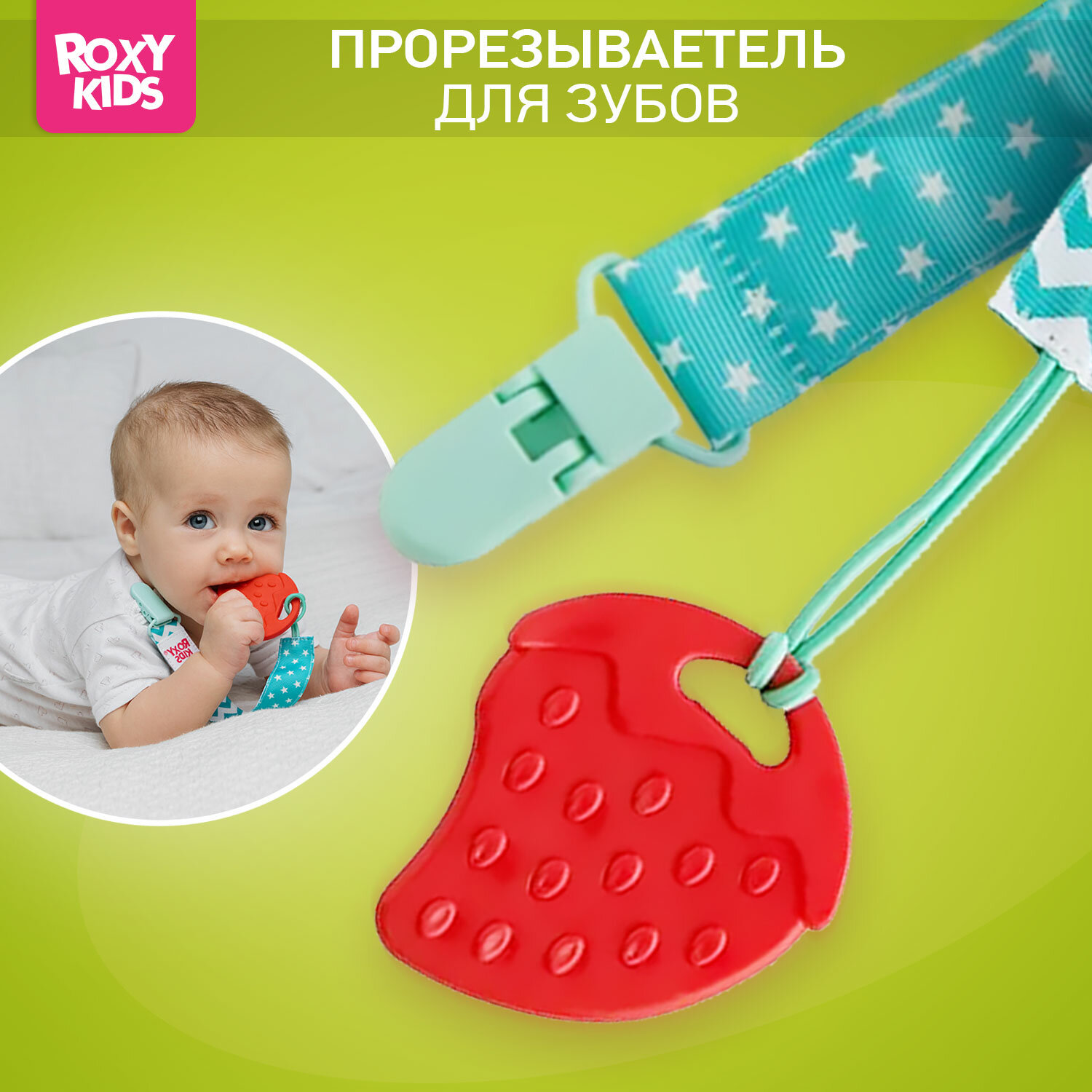 Рокси Прорезыватель на держателе (клубничка/цвет в ассорт)