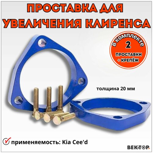 Проставки для увеличения клиренса под передние стойки Вектор подходит на Kia Ceed алюминий 20 мм в комплекте 2шт 2485₽