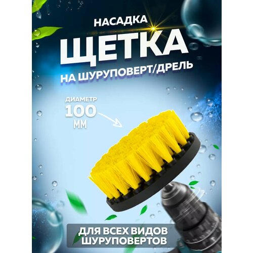 Универсальная щетка на шуруповерт для уборки