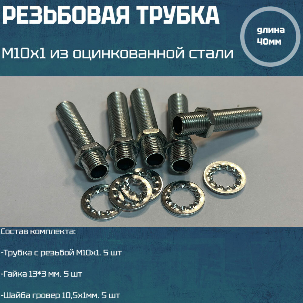 Резьбовая трубка М10*1, длина 40мм, с гайкой, шайбой для светильников и люстр 5 шт
