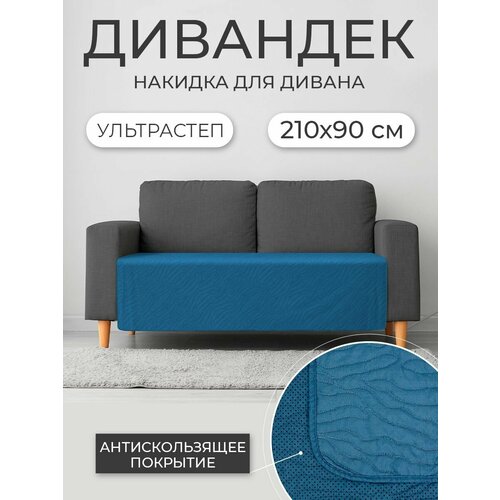 Дивандек / Накидка для дивана с прорезиненным противоскользящим покрытием (синий, 210*90 см, 
