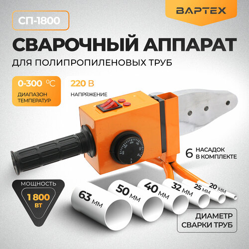 Аппарат для сварки полипропиленовых труб вартех СП-18001800Вт 6 насадок 4990₽
