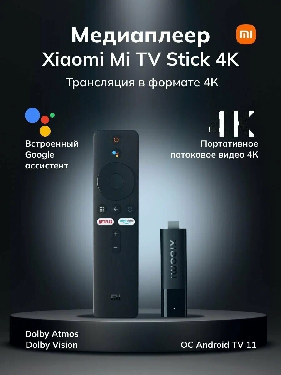ТВ-адаптер Xiaomi "Mi TV Stick 4K", 4K, HDR, Bluetooth, Wi-F, Android TV