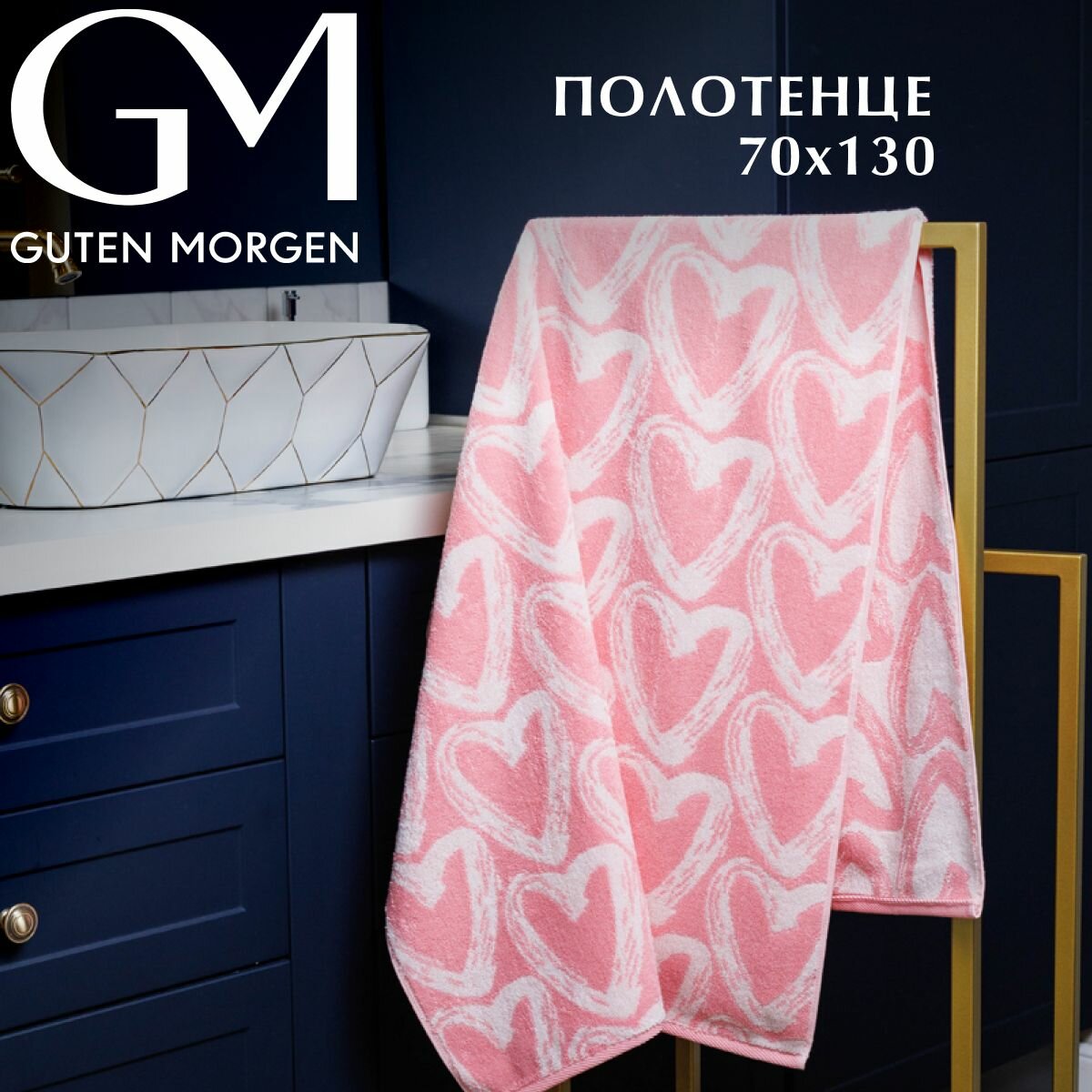 Полотенце махровое, Guten Morgen 1 шт. 70х130, Фолин ин лав, розовый, хлопок 100%, 450 г/м2