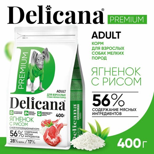 DELICANA Корм сухой для собак мелких пород Ягненок с Рисом, витаминами, минералами и микроэлементами 400 гр