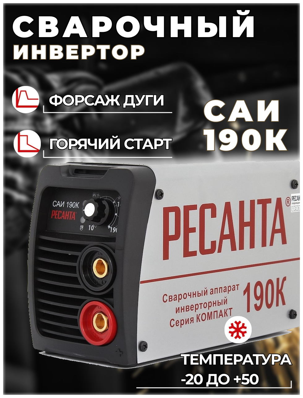 Сварочный аппарат инверторный Ресанта САИ-190К (ММА, 190А, ПВ - 70%)
