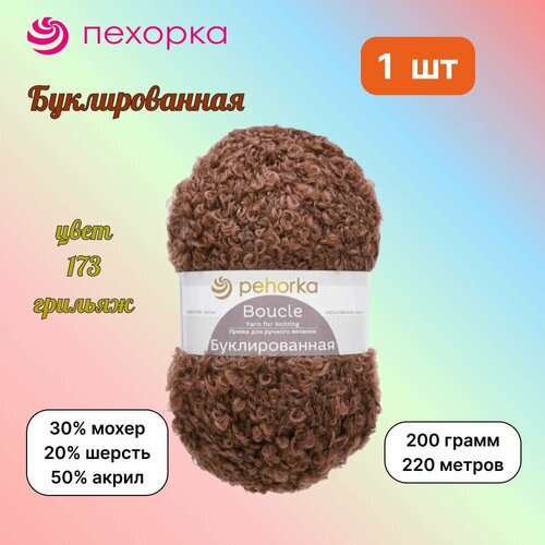 фото Пряжа пехорка буклированная грильяж (173) 1 моток 200 г/220 м (30% мохер, 20% шерсть, 50% акрил) букле, pehorka boucle