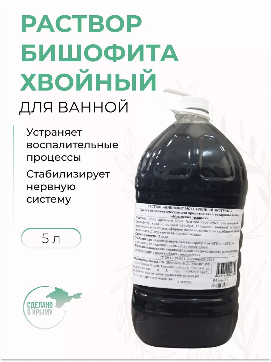 Хвойный раствор бишофита 5 л