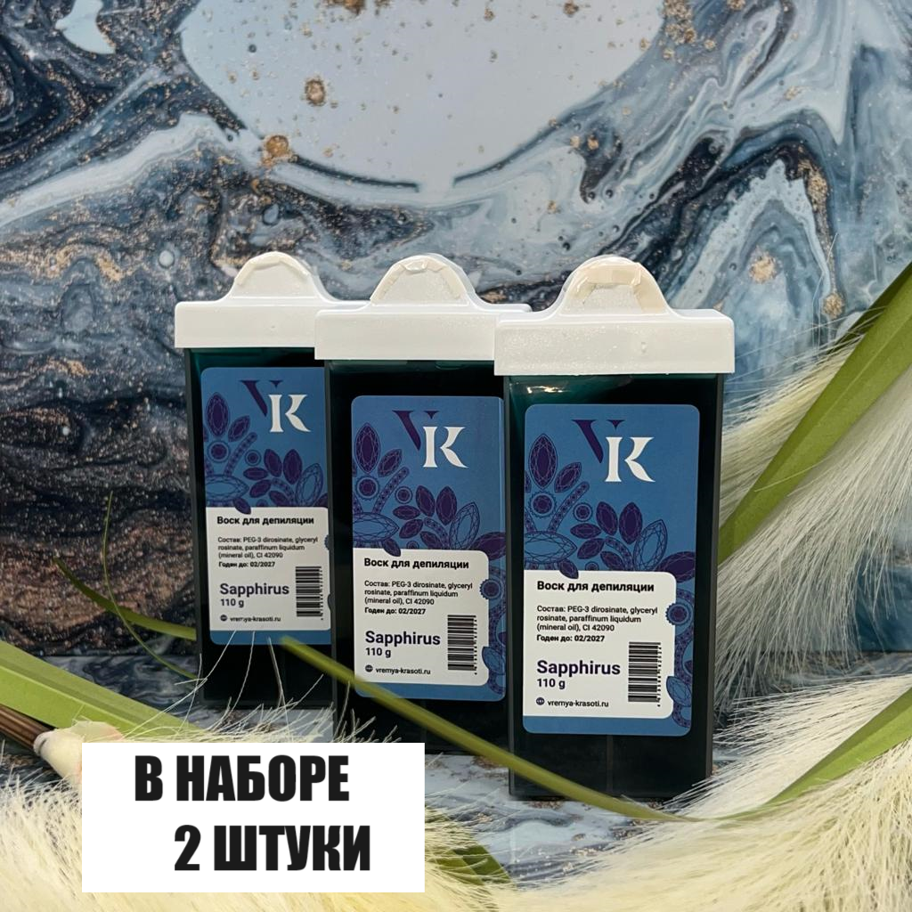 Vremya Krasoti (VK) Sapphirus Воск в картридже с узким роликом, для лица 2х110 гр