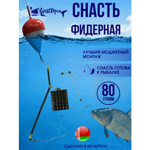Снасть Фидерная 80гр