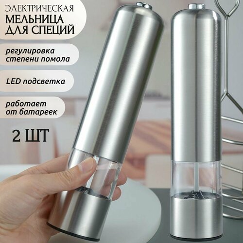 Набор электрических мельниц для специй - 2 шт солонка и перечница в хромовом цвете. Электромельницы для соли и перца.