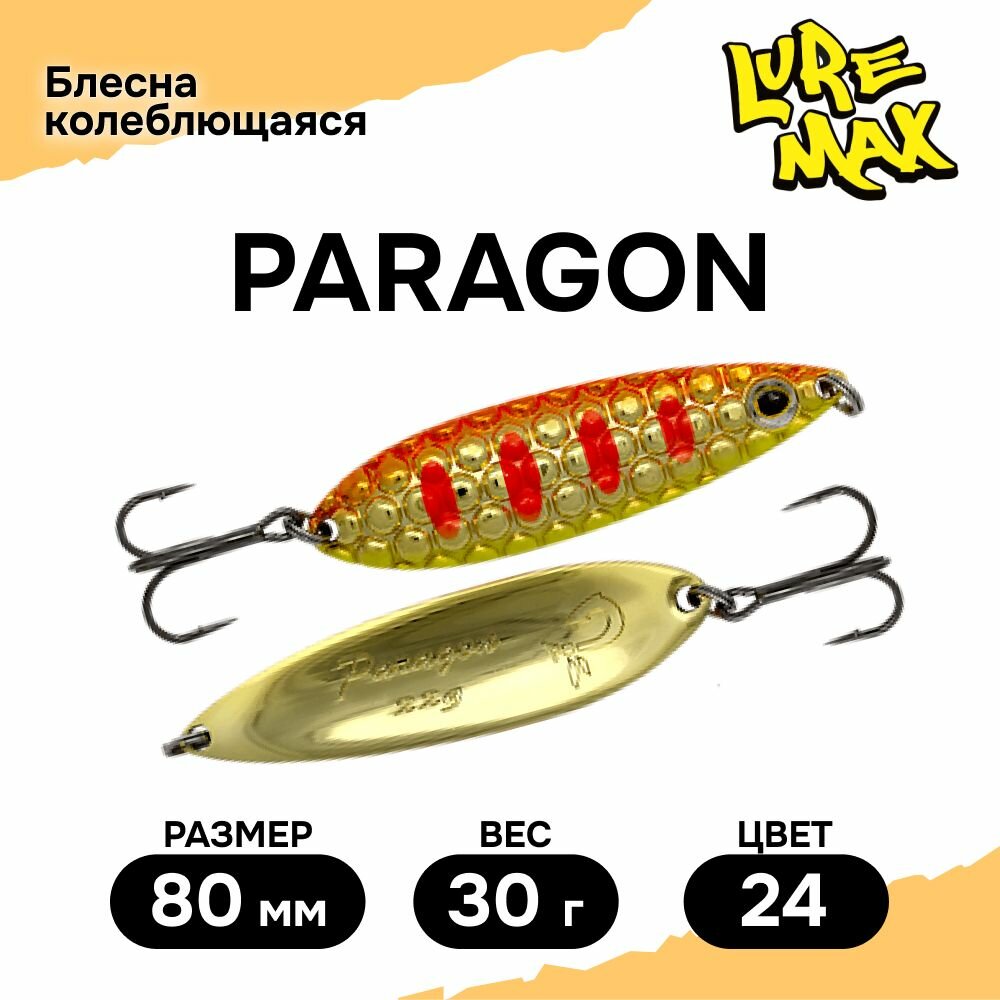 Блесна LureMax Paragon 80мм, 30 г, цвет 24, White eye, блесна на щуку, окуня, для рыбалки, колебалка