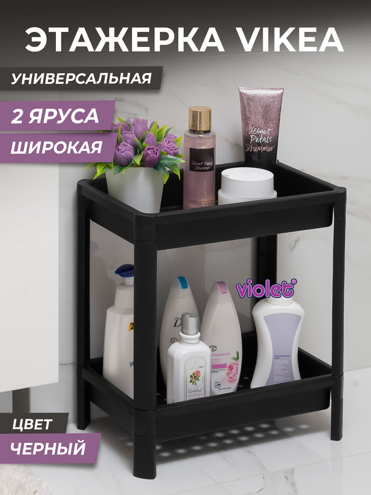 Этажерка Violet для хранения 2х ярусная VIKEA широкая, цвет черный / стеллаж для кухни и ванной