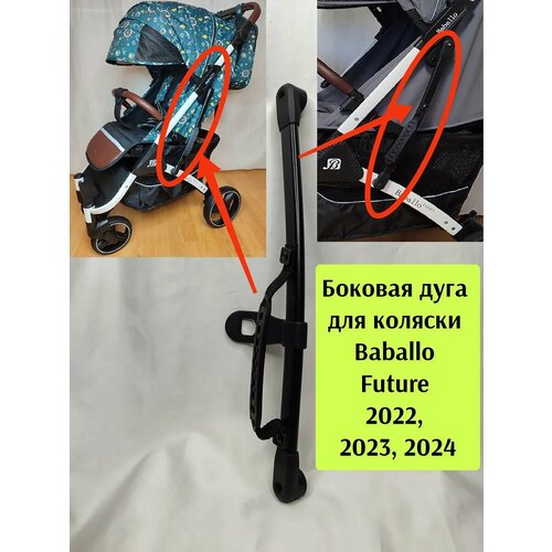 Боковая дуга для детской коляски Baballo Fututre 2022-2024