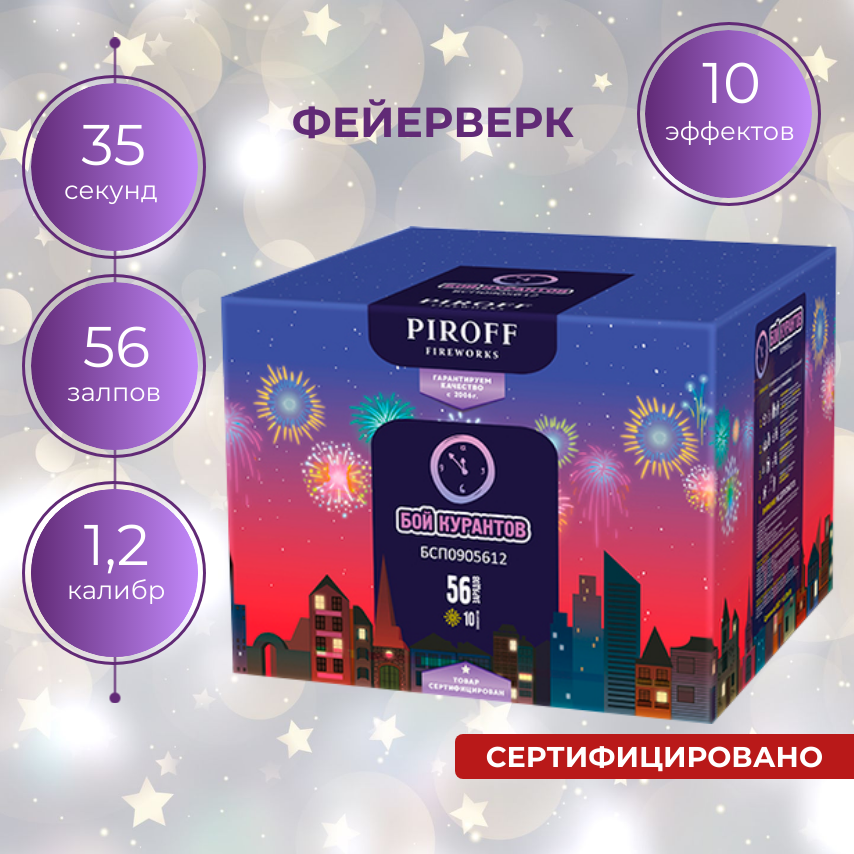 САЛЮТ ФЕЙЕРВЕРК БОЙ КУРАНТОВ 56 залпов, калибр 1,2" 40 мм / Piroff БСП0905612 / Праздничный на свадьбу, день рождения