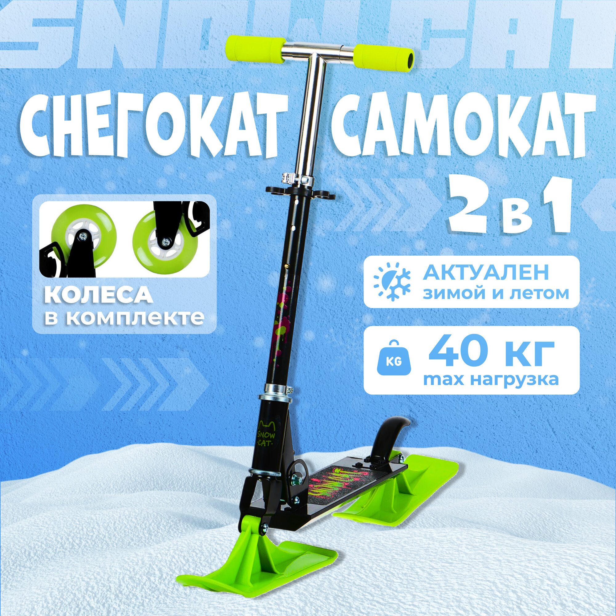 Самокат-снегокат 2 в 1 Snow Cat, колёса 100 мм