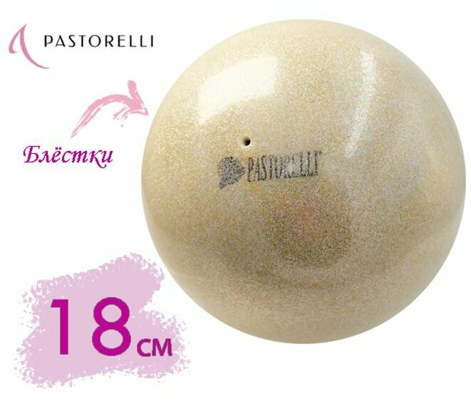 Мяч PASTORELLI 18см. 00096 Париж GLITTER HV FIG