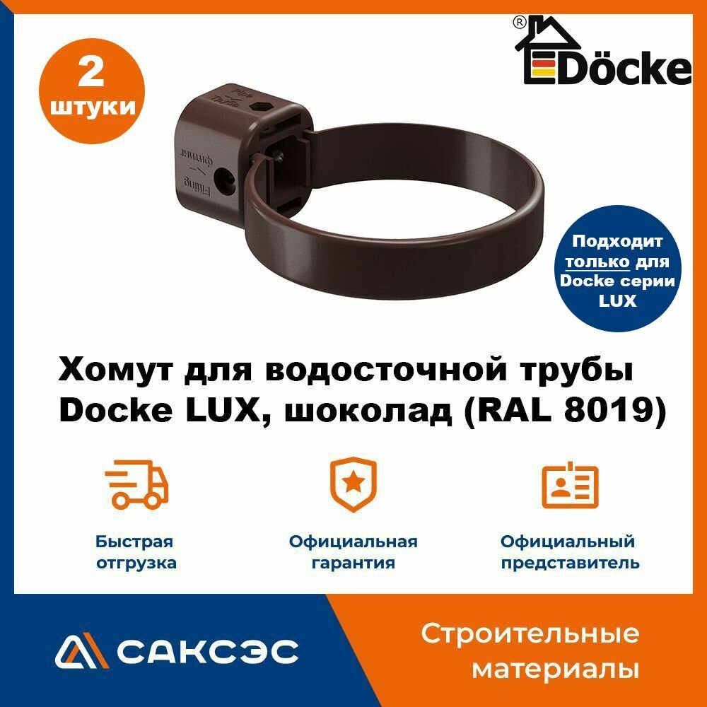 Хомут для водосточной трубы Docke LUX шоколад (RAL 8019) / Крепление водосточной трубы ПВХ Деке Люкс (2 шт в комплекте)