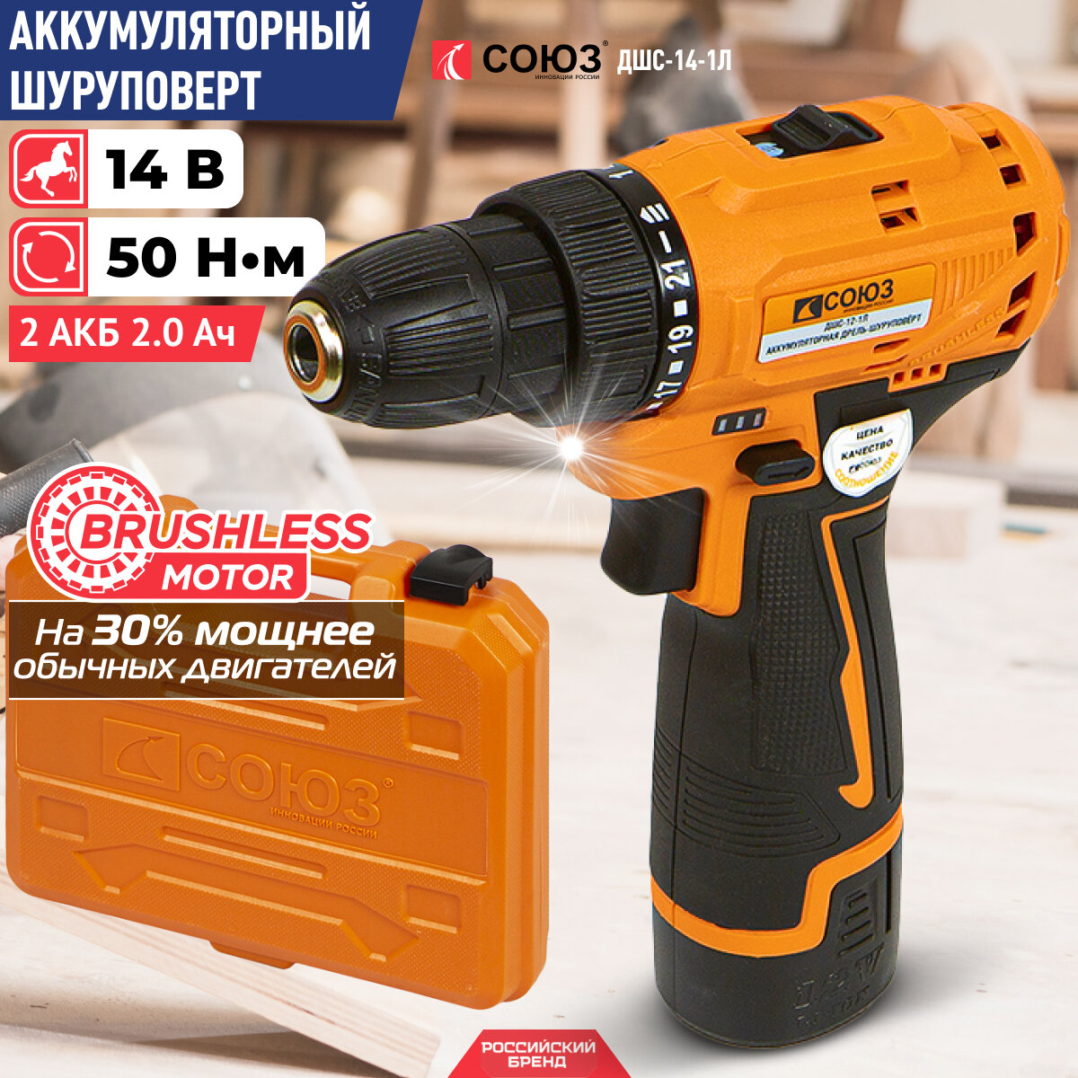 Аккумуляторный шуруповерт СОЮЗ ДШС-14-1Л 14В, 50Нм, 2х2.0Ач, кейс