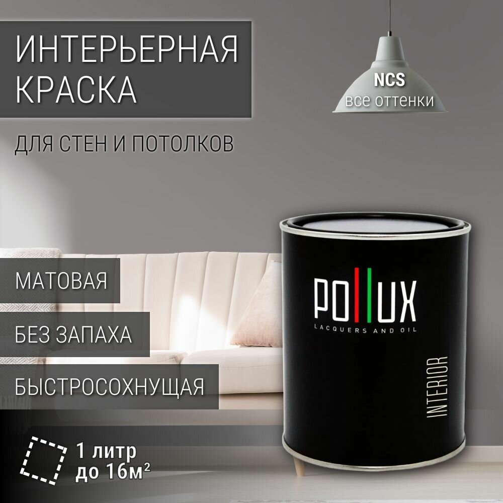 Краска моющаяся интерьерная для стен и потолков, Pollux INTERIOR без запаха, быстросохнущая, акриловая, матовое покрытие, цвет NCS S 4502-R, 1л.