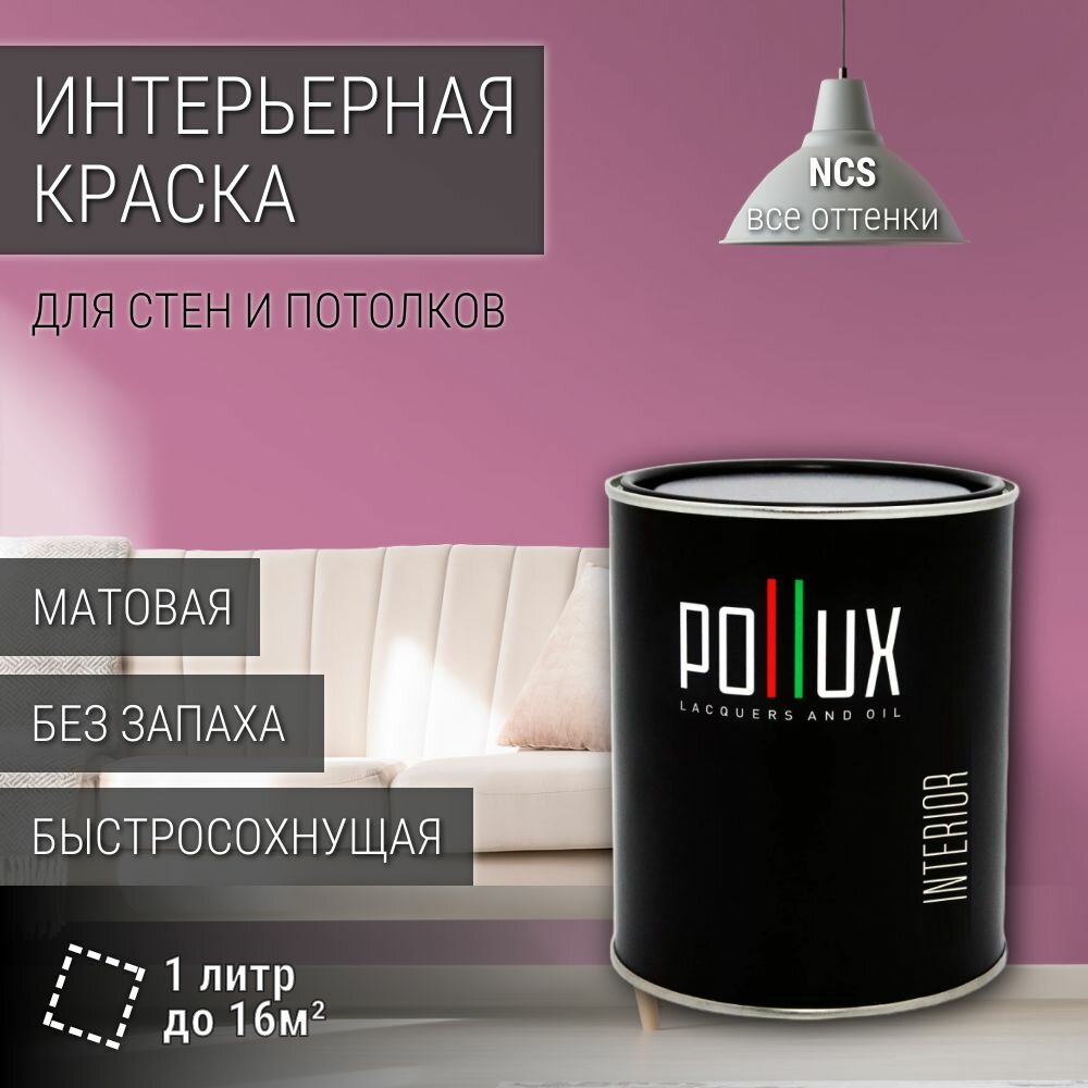 Краска моющаяся интерьерная для стен и потолков, Pollux INTERIOR без запаха, быстросохнущая, акриловая, матовое покрытие, цвет NCS S 2040-R30B, 1л.