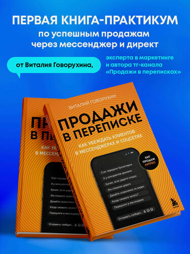 Изображение товара Говорухин В. А. Продажи в переписке. Как убеждать клиентов в мессенджерах и соцсетях